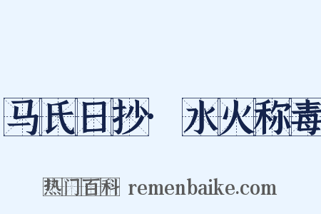 马氏日抄·水火称毒是什么意思的图片